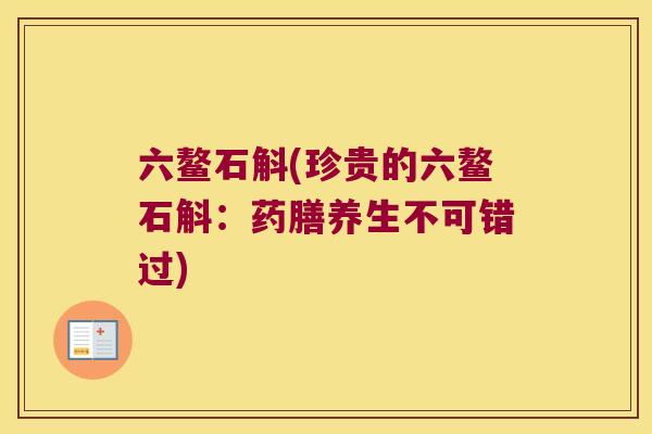 六鳌石斛(珍贵的六鳌石斛：药膳养生不可错过)