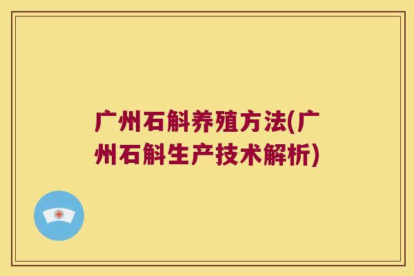 广州石斛养殖方法(广州石斛生产技术解析)
