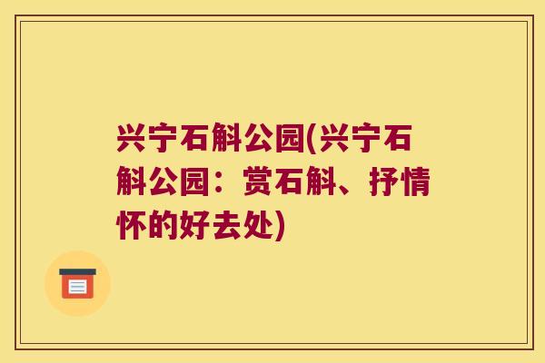 兴宁石斛公园(兴宁石斛公园：赏石斛、抒情怀的好去处)