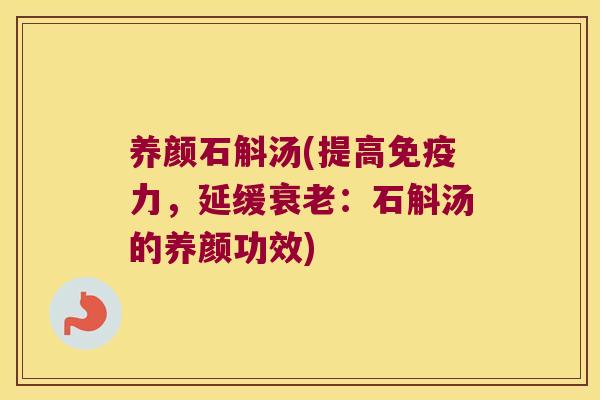 养颜石斛汤(提高力，延缓：石斛汤的养颜功效)