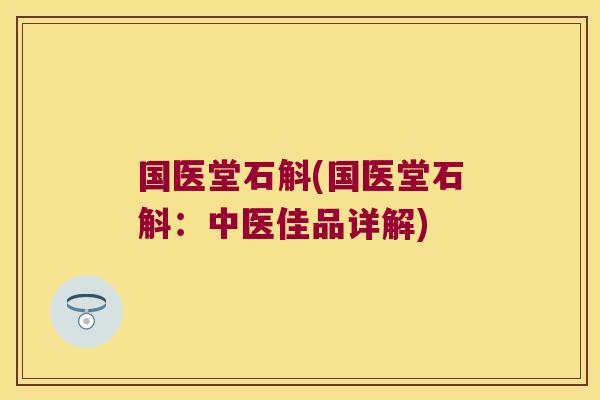 国医堂石斛(国医堂石斛：中医佳品详解)