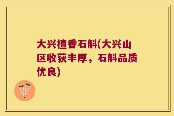 大兴檀香石斛(大兴山区收获丰厚，石斛品质优良)