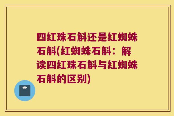 四红珠石斛还是红蜘蛛石斛(红蜘蛛石斛:解读四红珠石斛与红蜘蛛石斛的区别) 四红珠石斛还是红蜘蛛石斛(红蜘蛛石斛:解读四红珠石斛与红蜘蛛石斛的区别)