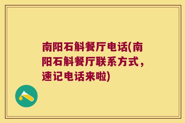 南阳石斛餐厅电话(南阳石斛餐厅联系方式,速记电话来啦) 南阳石斛餐厅电话(南阳石斛餐厅联系方式,速记电话来啦)