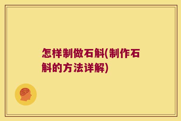 怎样制做石斛(制作石斛的方法详解)