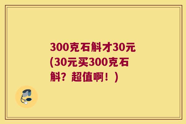 300克石斛才30元(30元买300克石斛？超值啊！)