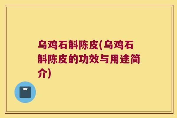 乌鸡石斛陈皮(乌鸡石斛陈皮的功效与用途简介)