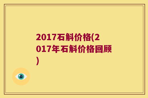 2017石斛价格(2017年石斛价格回顾)