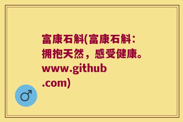 富康石斛(富康石斛：拥抱天然，感受健康。www.github.com)