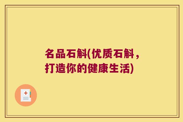 名品石斛(优质石斛，打造你的健康生活)