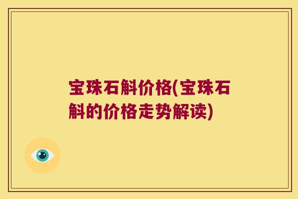 宝珠石斛价格(宝珠石斛的价格走势解读)