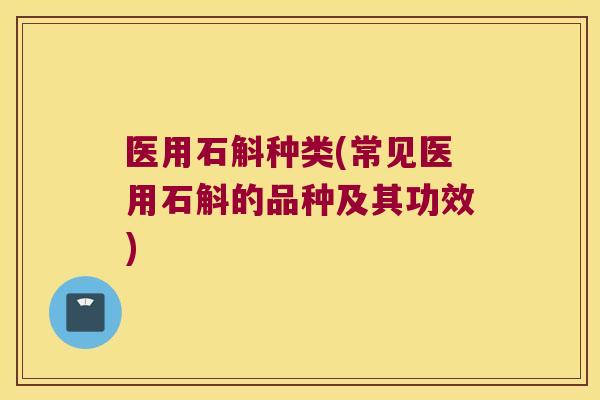 医用石斛种类(常见医用石斛的品种及其功效)
