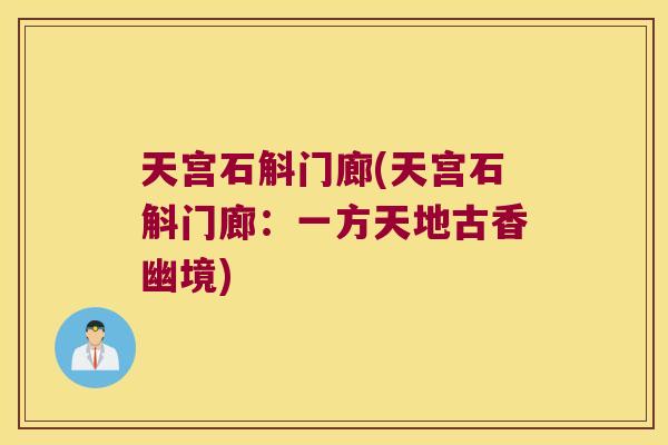 天宫石斛门廊(天宫石斛门廊：一方天地古香幽境)