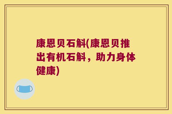 康恩贝石斛(康恩贝推出有机石斛，助力身体健康)