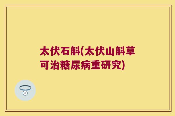 太伏石斛(太伏山斛草可重研究)