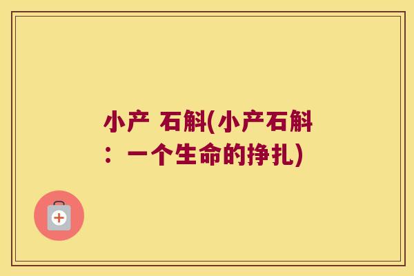 小产 石斛(小产石斛：一个生命的挣扎)