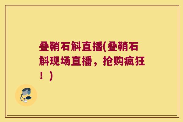叠鞘石斛直播(叠鞘石斛现场直播，抢购疯狂！)