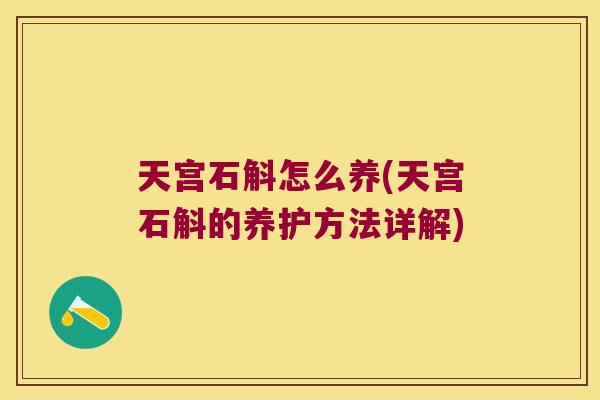 天宫石斛怎么养(天宫石斛的养护方法详解)