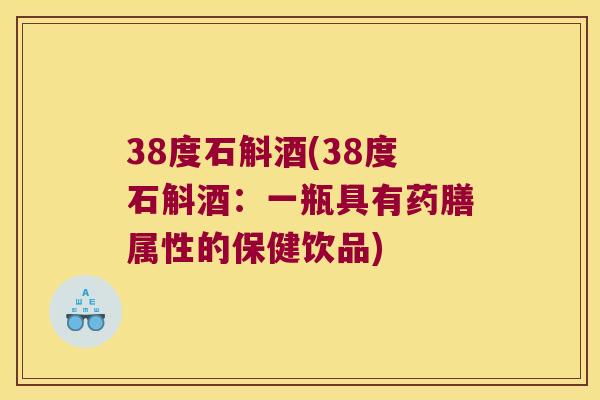 38度石斛酒(38度石斛酒：一瓶具有药膳属性的保健饮品)