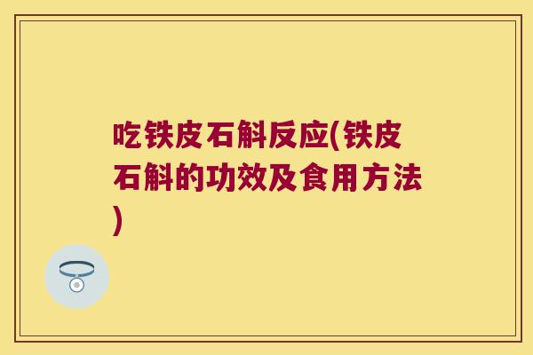 吃铁皮石斛反应(铁皮石斛的功效及食用方法)