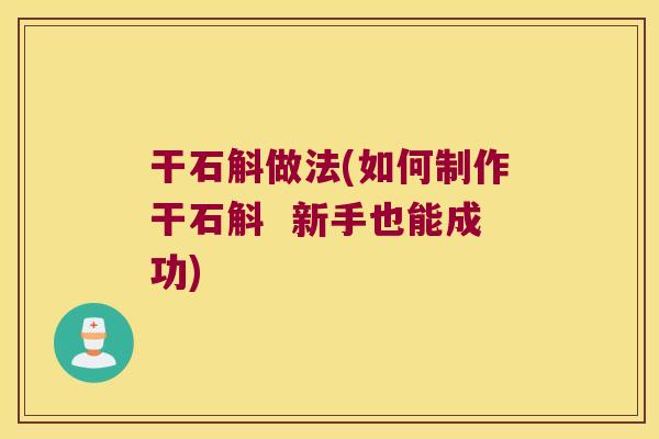 干石斛做法(如何制作干石斛  新手也能成功)