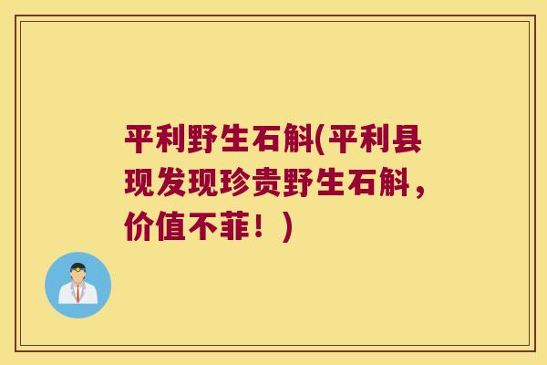 平利野生石斛(平利县现发现珍贵野生石斛，价值不菲！)