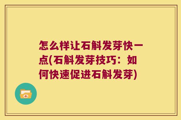 怎么样让石斛发芽快一点(石斛发芽技巧：如何快速促进石斛发芽)