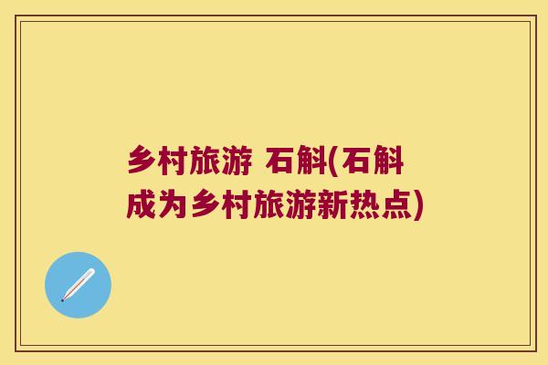 乡村旅游 石斛(石斛成为乡村旅游新热点)