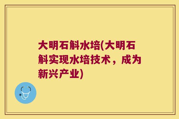 大明石斛水培(大明石斛实现水培技术，成为新兴产业)