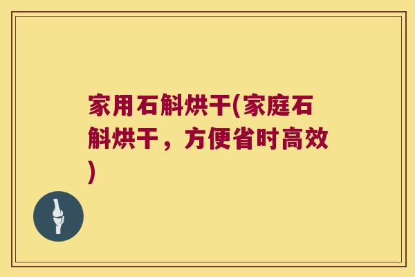 家用石斛烘干(家庭石斛烘干，方便省时高效)