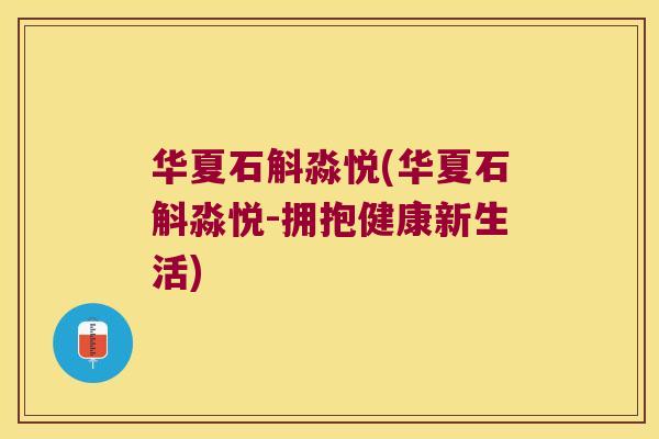 华夏石斛淼悦(华夏石斛淼悦-拥抱健康新生活)