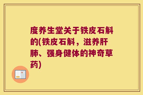 度养生堂关于铁皮石斛的(铁皮石斛，滋养肝肺、强身健体的神奇草药)