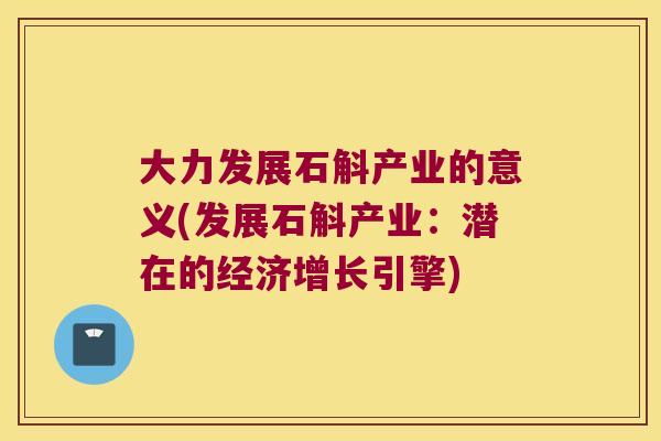 大力发展石斛产业的意义(发展石斛产业：潜在的经济增长引擎)