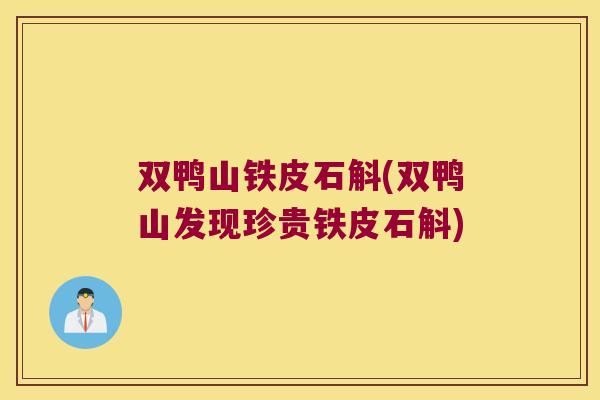 双鸭山铁皮石斛(双鸭山发现珍贵铁皮石斛)