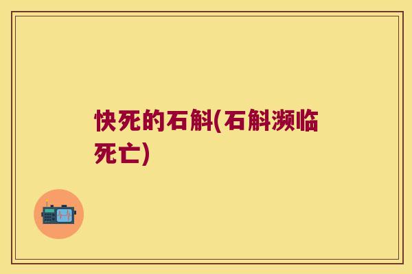 快死的石斛(石斛濒临死亡)