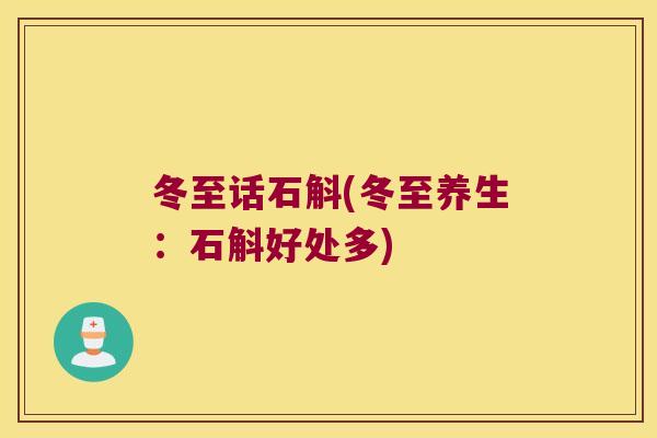 冬至话石斛(冬至养生：石斛好处多)