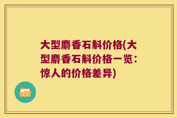 大型麝香石斛价格(大型麝香石斛价格一览：惊人的价格差异)