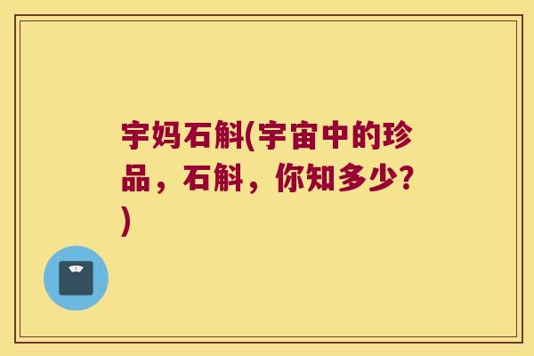 宇妈石斛(宇宙中的珍品，石斛，你知多少？)