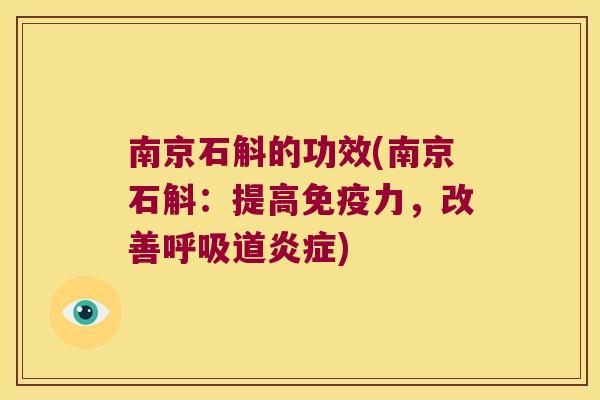 南京石斛的功效(南京石斛：提高免疫力，改善呼吸道炎症)