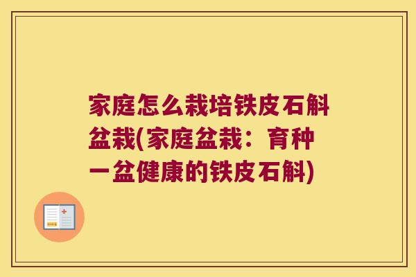 家庭怎么栽培铁皮石斛盆栽(家庭盆栽：育种一盆健康的铁皮石斛)