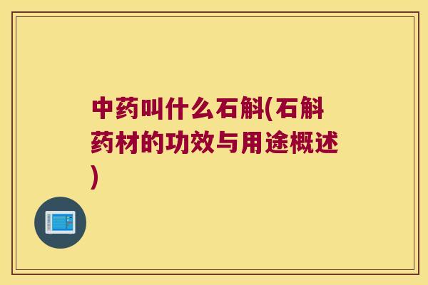 中药叫什么石斛(石斛药材的功效与用途概述)