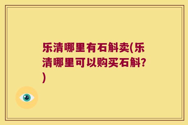 乐清哪里有石斛卖(乐清哪里可以购买石斛？)
