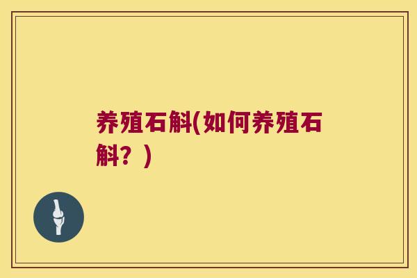 养殖石斛(如何养殖石斛？)