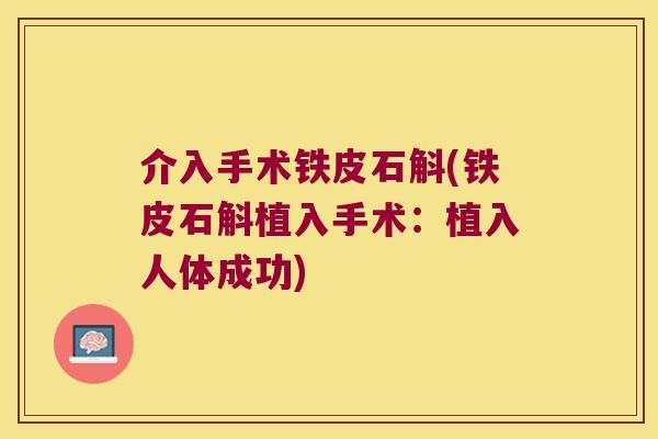 介入手术铁皮石斛(铁皮石斛植入手术：植入人体成功)
