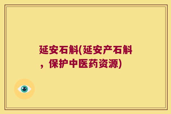 延安石斛(延安产石斛，保护中医药资源)