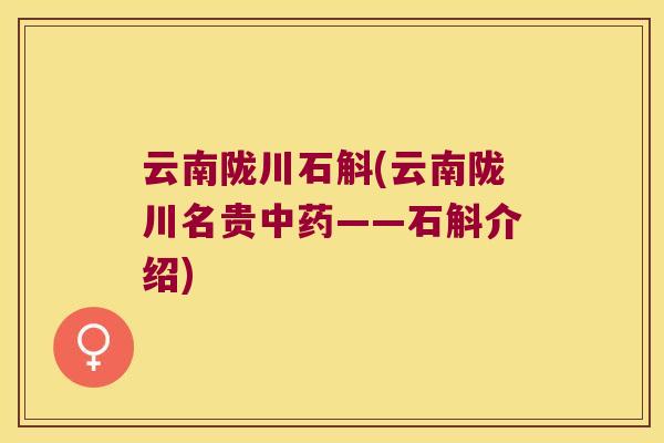 云南陇川石斛(云南陇川名贵中药——石斛介绍)