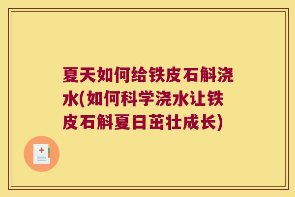 夏天如何给铁皮石斛浇水(如何科学浇水让铁皮石斛夏日茁壮成长)