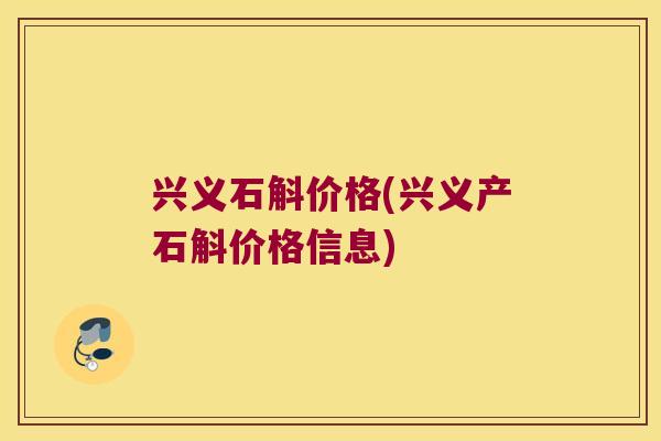 兴义石斛价格(兴义产石斛价格信息)