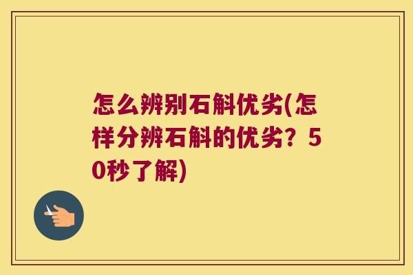 怎么辨别石斛优劣(怎样分辨石斛的优劣？50秒了解)