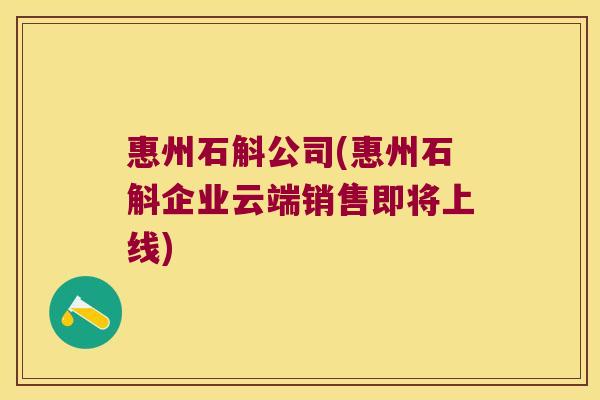 惠州石斛公司(惠州石斛企业云端销售即将上线)